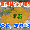 新疆伊犁州位于哪里？被誉为塞外江南、中亚湿岛，旅游业发达