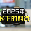 2025年松下新的期待