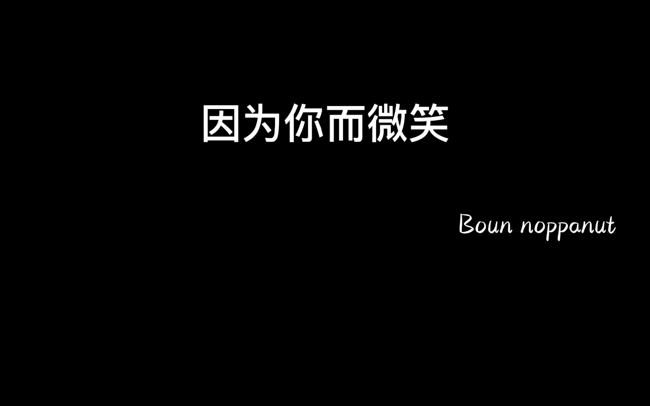 (ยิ้มได้เพราะเธอ [Smile]/因为你而微笑)MV泰翻中--Boun Noppanut