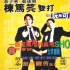 1995年黄子华、张达明栋笃笑双打《玩无可玩》（字幕完整版）