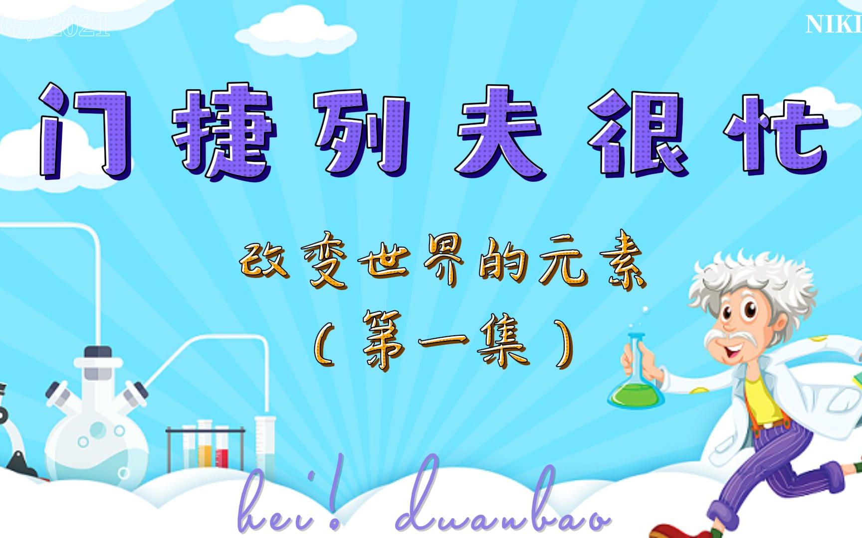 《门捷列夫很忙》之改变世界的元素（第一集）