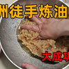 再次挑战徒手榨油，顺便搓了几条非洲美食，结果大失所望
