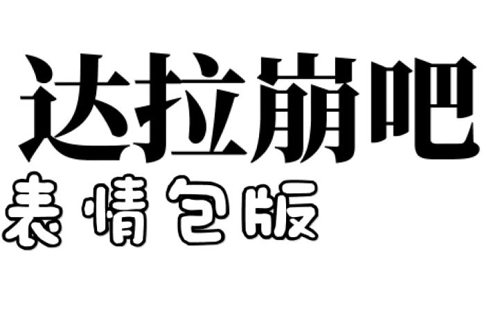 达拉崩吧表情包版