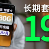 壕气！电信长期套餐180G月租仅19，电信流量卡崛起！2025流量卡推荐 5G手机卡流量卡电话卡推荐 移动流量卡、联通流量卡、惊喜卡、19元流量卡