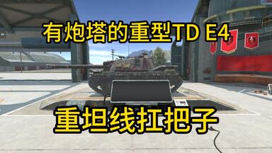【WOTBWhy】412穿深12.8秒一发630均伤还有炮塔的重坦杀手<em class="keyword">E4</em>