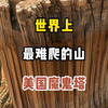 世界上最难爬的山，美国魔鬼塔#旅游推荐官#魔鬼塔#景点打卡#奇闻异事 #带你看世界