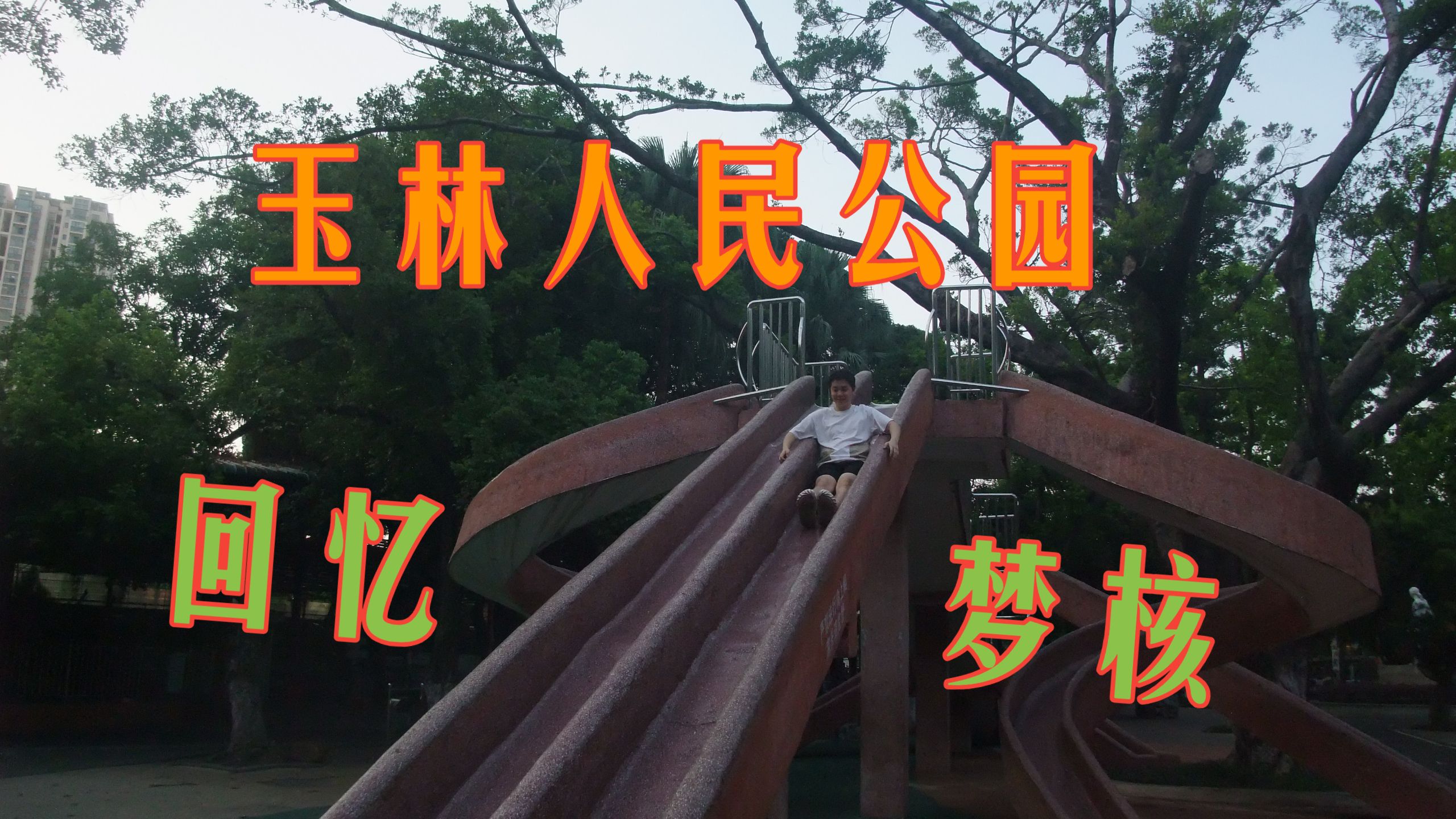 全程梦核既视感，65岁的人民公园，全体玉林人民的童年回忆