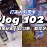 vlog#102 打工人的周末｜试用新笔记本｜自习室｜看综艺记录片