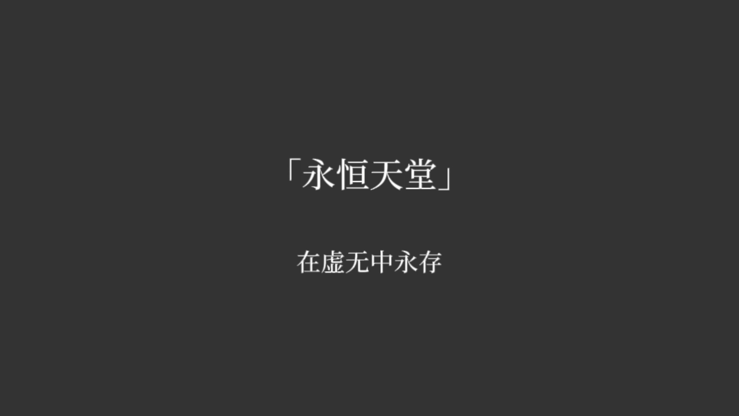 【永恒天堂】
