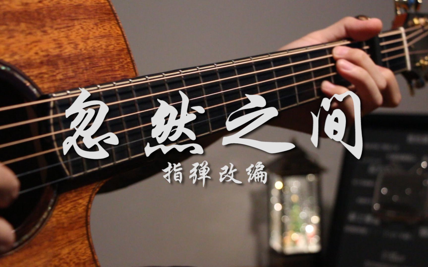 抒情指弹《忽然之间》也许只有音乐记得我来过这个世界