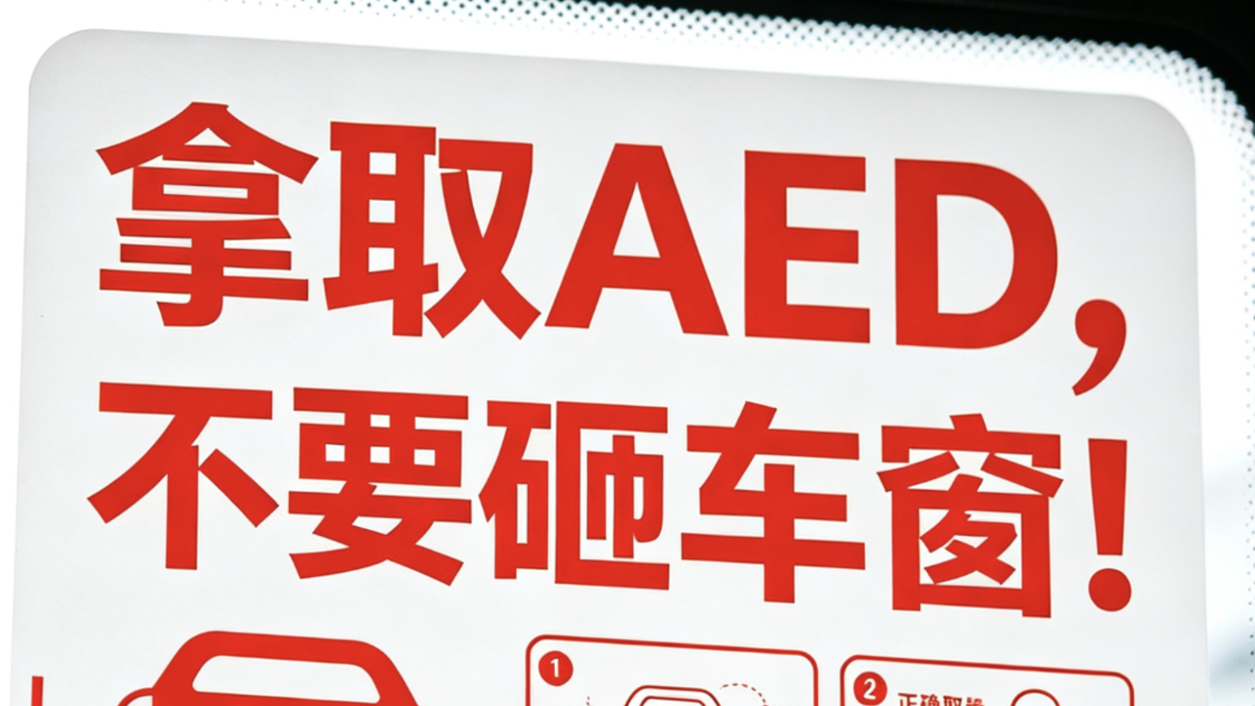 拿取AED请不要砸窗