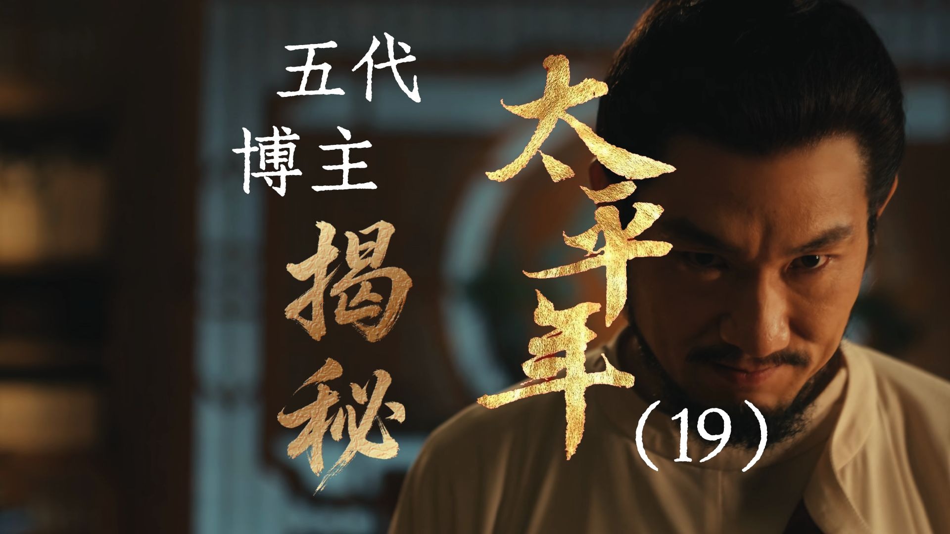 用五代UP主的视角打开《太平年》【19】揭秘程昭悦