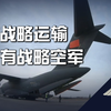【飞羽社】官宣！换装新型发动机的运20，能给中国战略投送能力带来多大提升