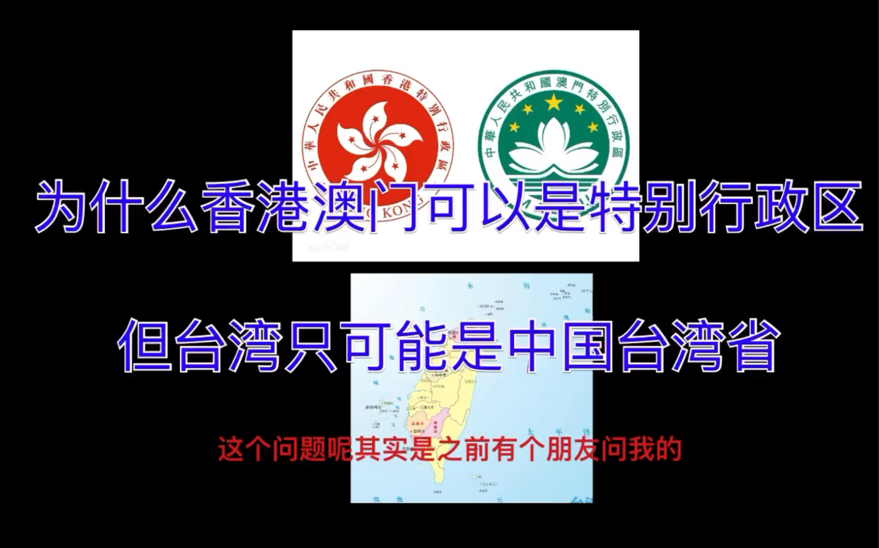 为什么香港澳门可以是特别行政区但台湾只可能是中国台湾省？