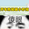 真实好主意！不但他不困…后车也不困了