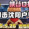 【孙悟空兰林汉】直播录像：朋友们闪击沈阳！！（兰林汉，童猪，轰轰视角）2026.5.26 — 弹幕版