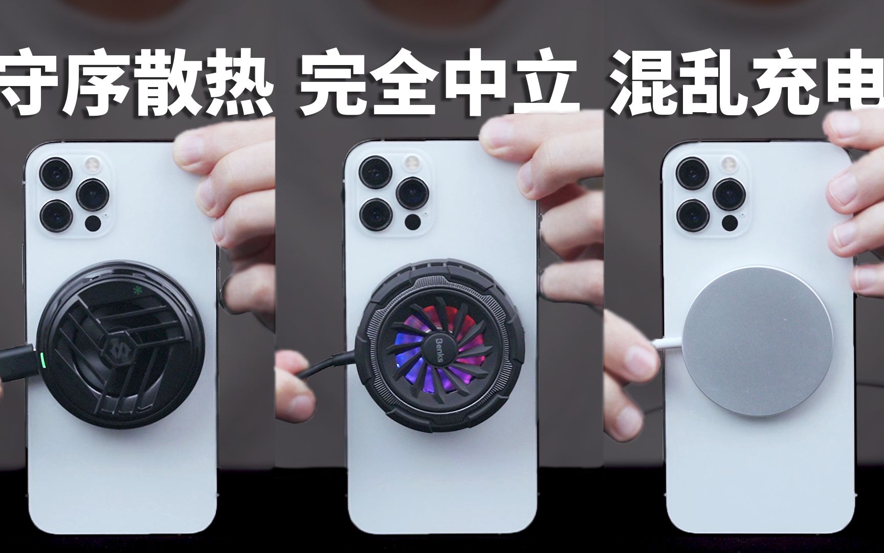 「懒的评测」散热充电我全都要？Benks散热无线充、黑鲨冰封散热背夹、Magsafe对比评测