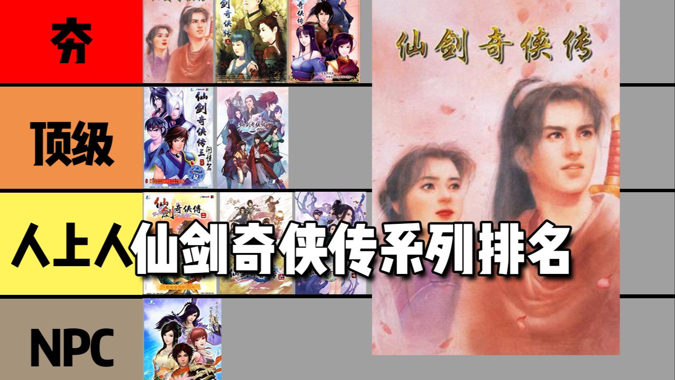 从夯到拉！锐评仙剑奇侠传系列！