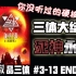 颠覆性解读三体3死神永生大结局！【玫瑰叔品三体】3-13