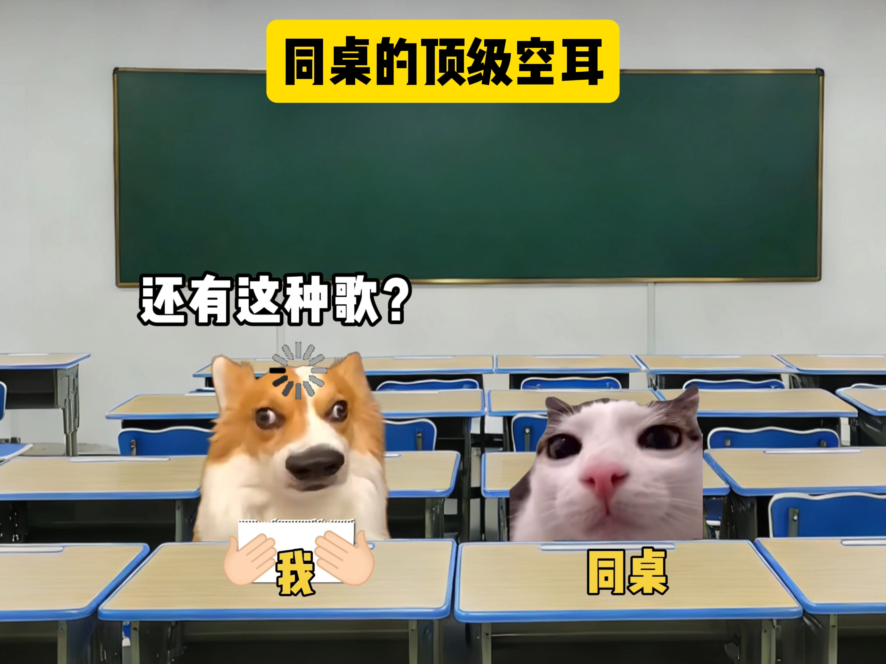同桌的顶级空耳
