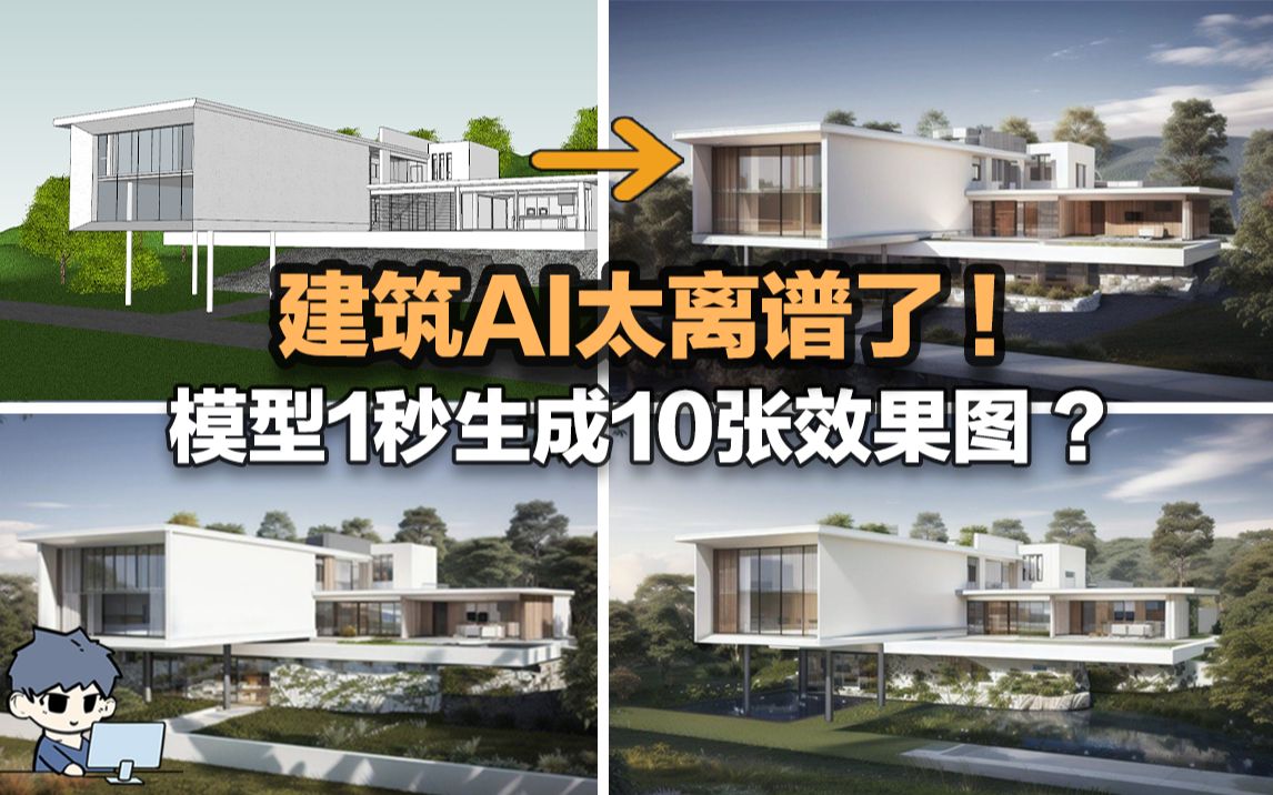 这个建筑AI真离谱了!模型1秒生成10张效果图-建筑学长-建筑学长-哔哩哔哩视频