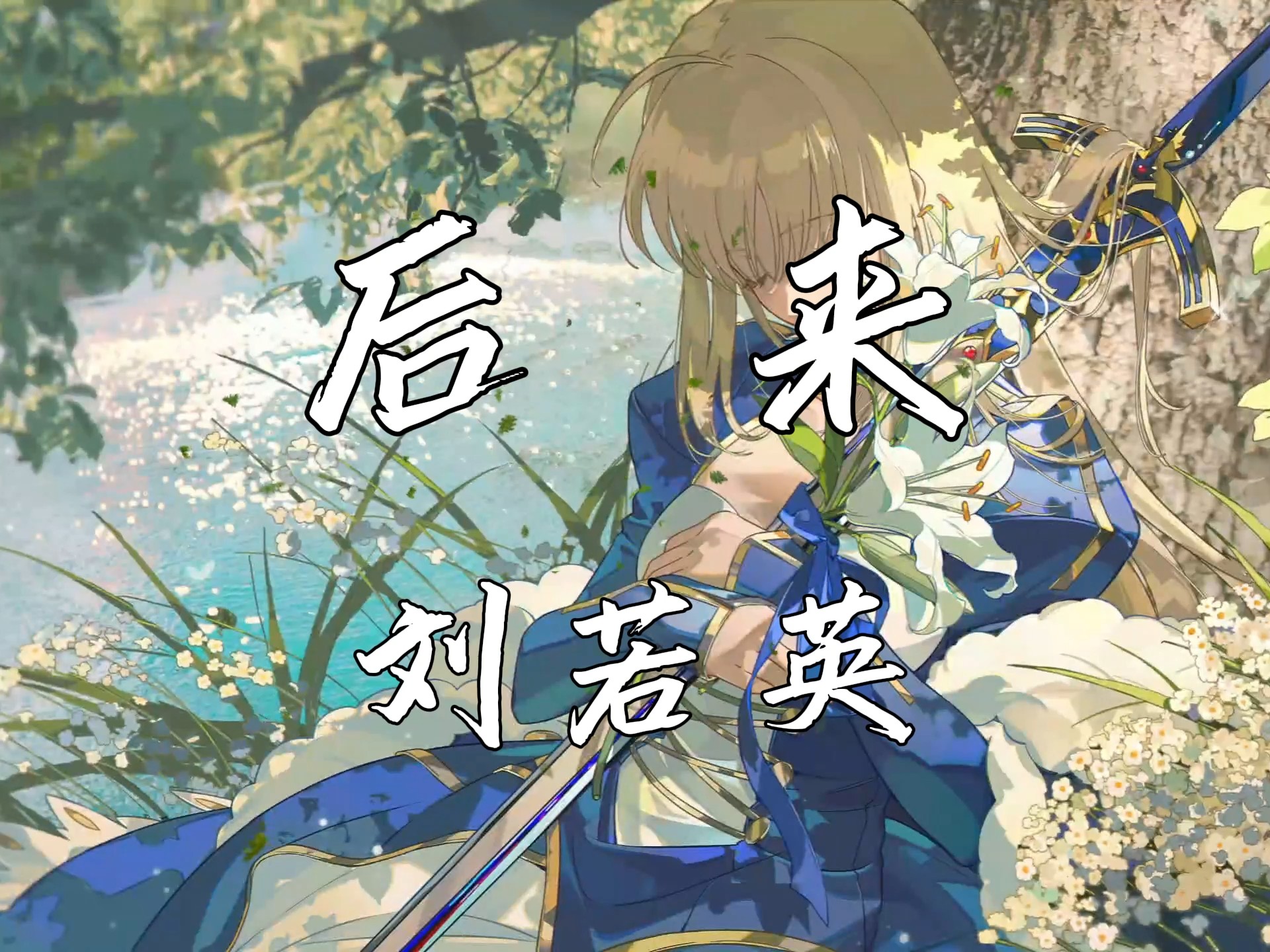 《后来》-刘若英