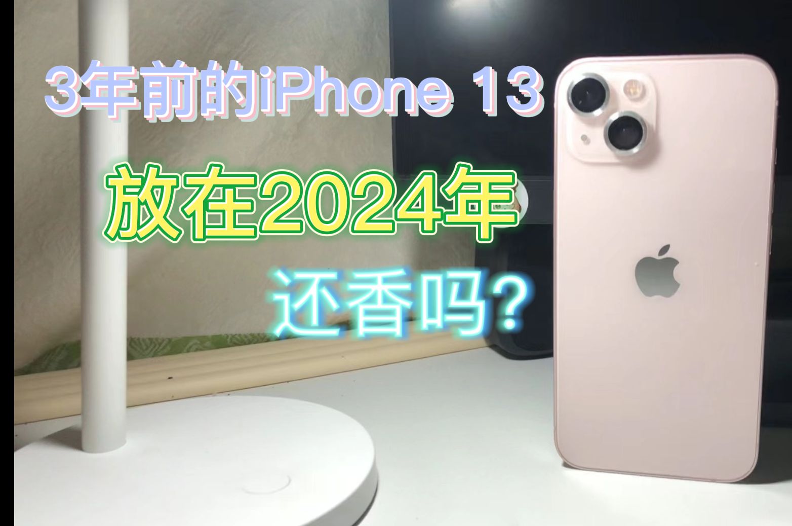 2024年的iPhone 13还很香？