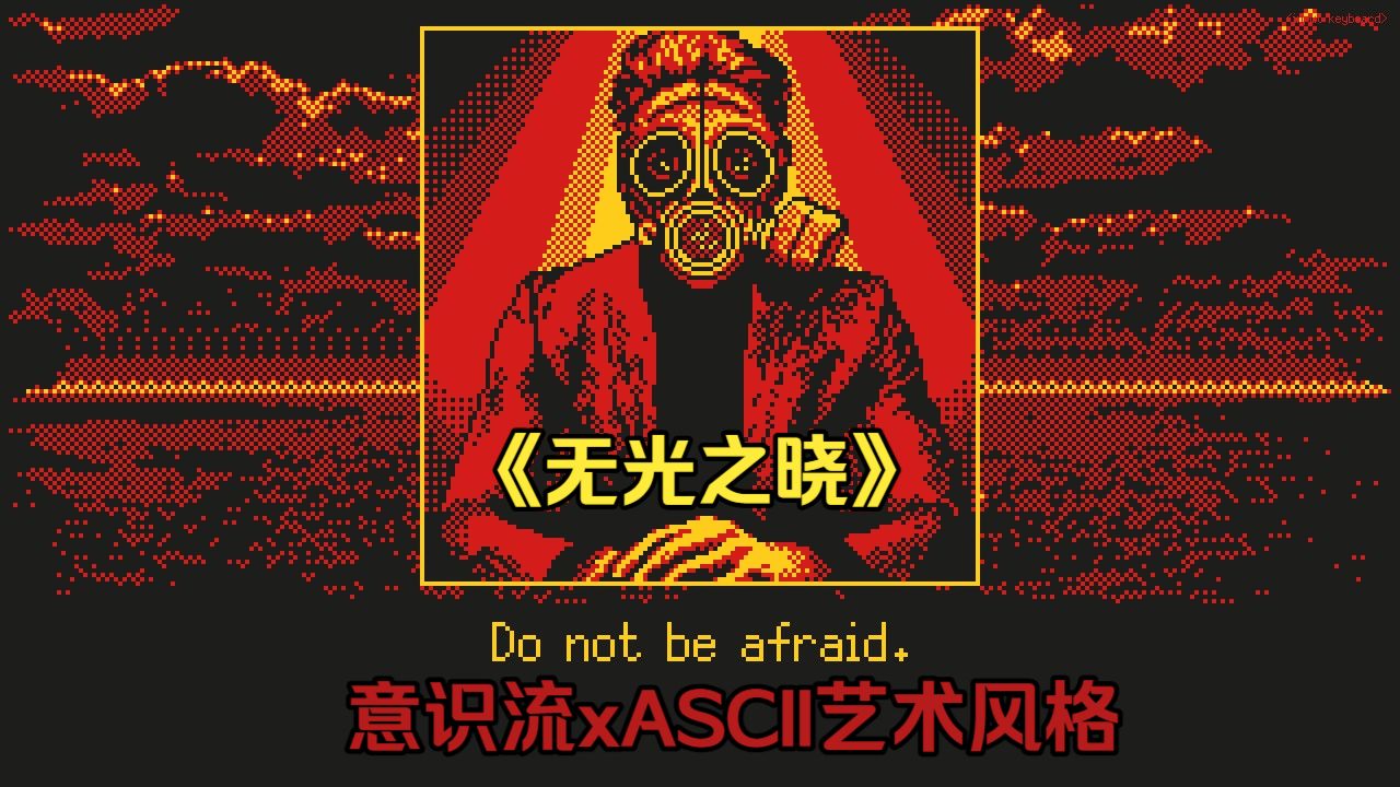 【意识流视觉小说】《无光之晓》全流程配音实况
