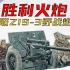 【装甲纪事07】胜利火炮：苏联ZIS-3野战炮