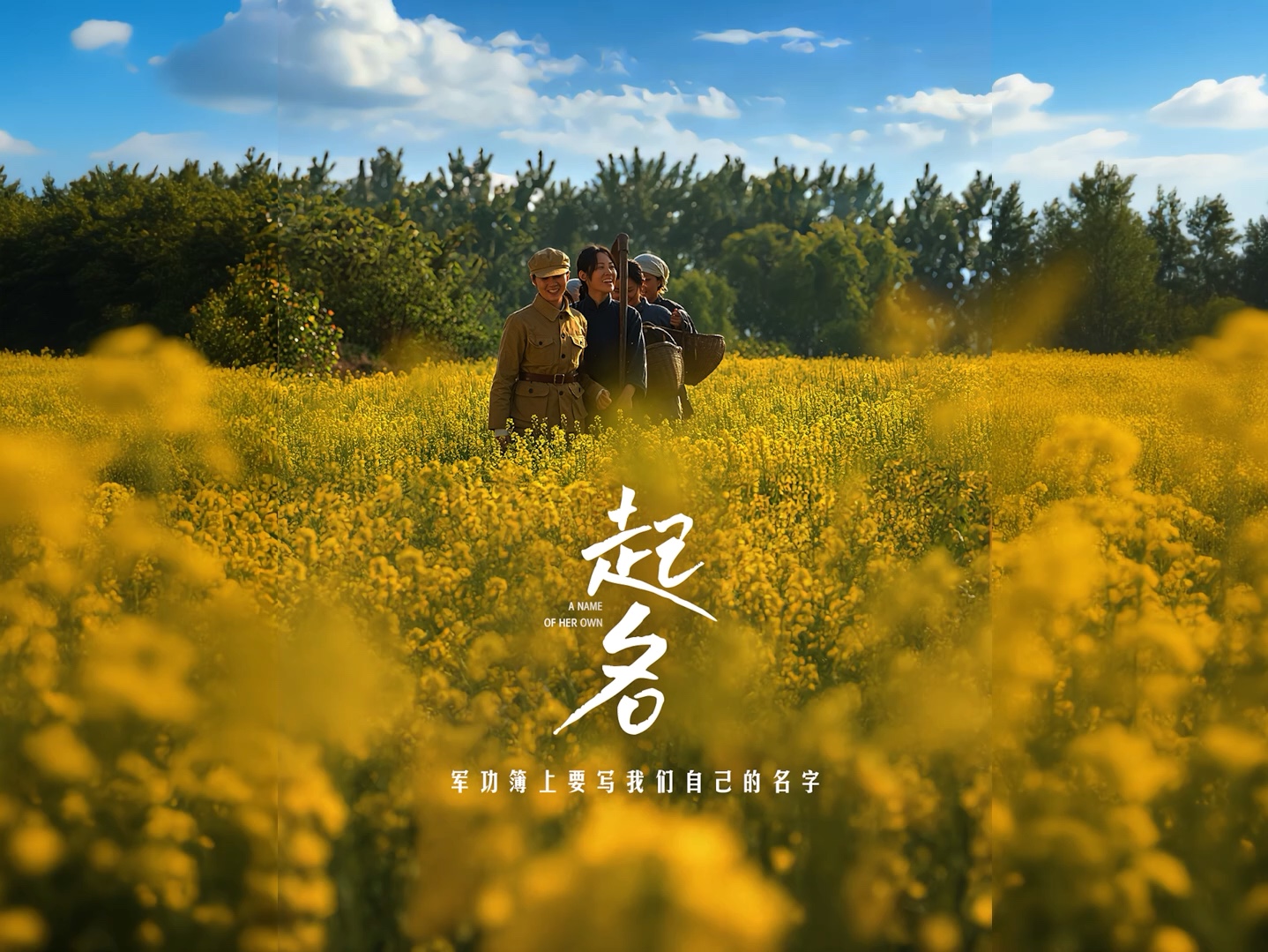 军功簿上，她们有了自己的名字—《起名》