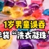 深圳1岁男童误吞半袋“洗衣凝珠”，妈妈：可能以为是糖果