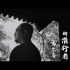 纪录片《东方类型电影的潜行者-乌尔善》