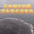 日本网友拍摄核污水排入大海画面。不久后死鱼一大片。还有之前偷排导致海水发绿的画面。