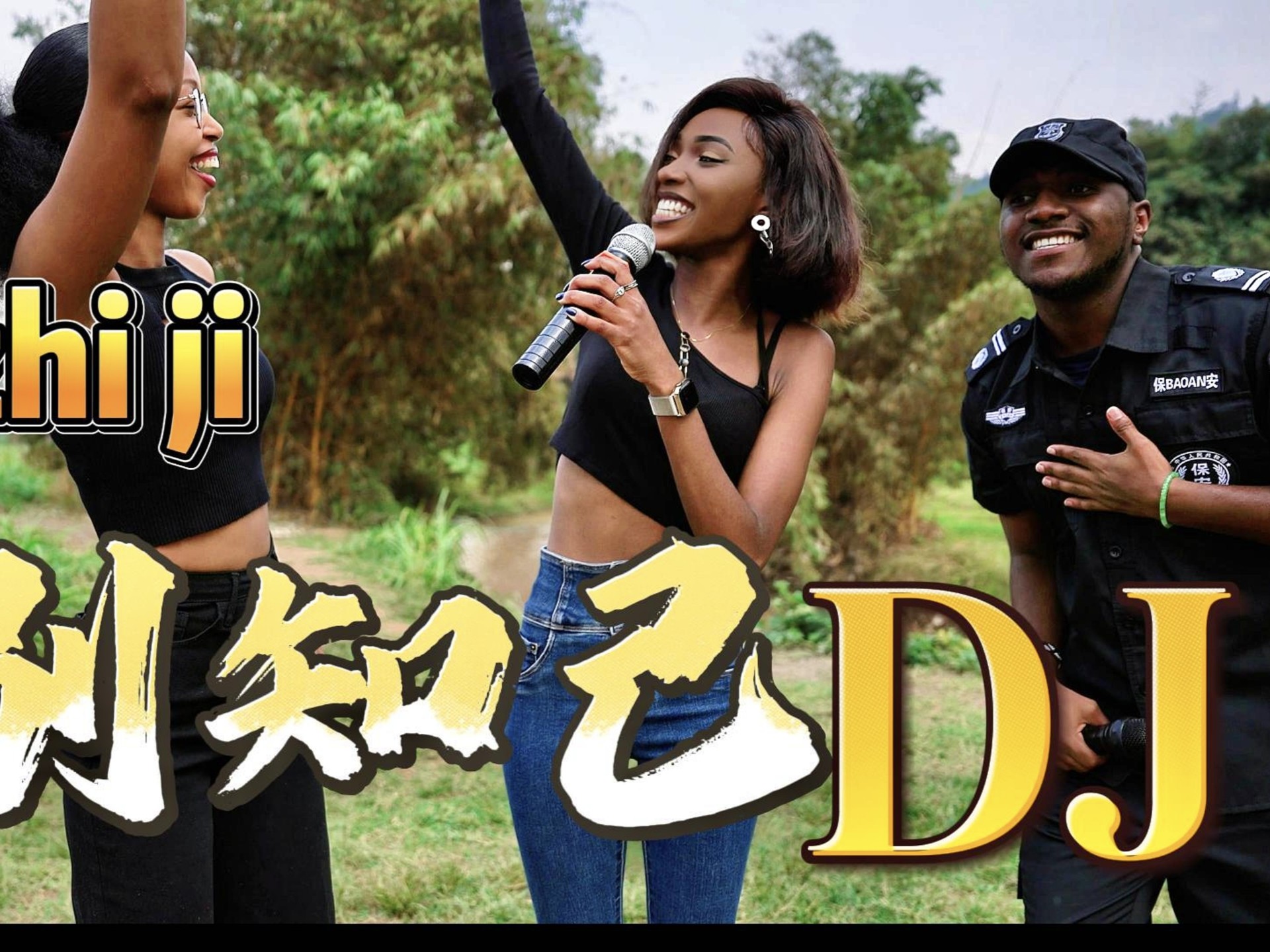 全网最嗨的（别知己）DJ版来了，千万别错过！