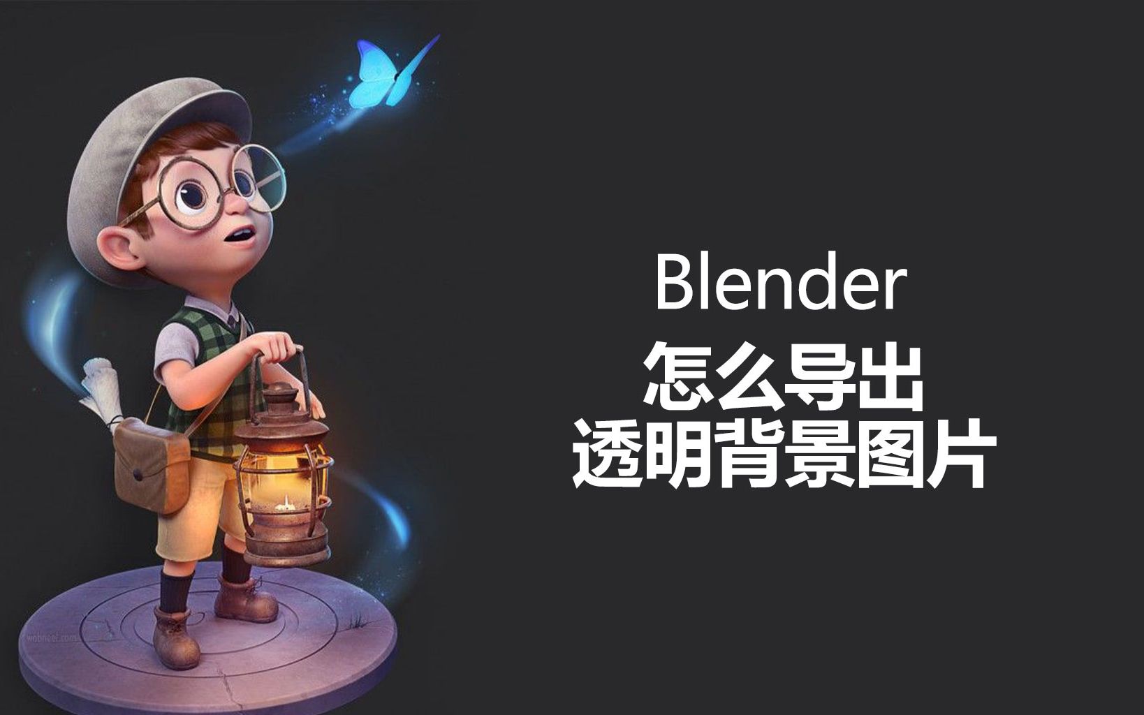 Blender怎么导出透明背景图片