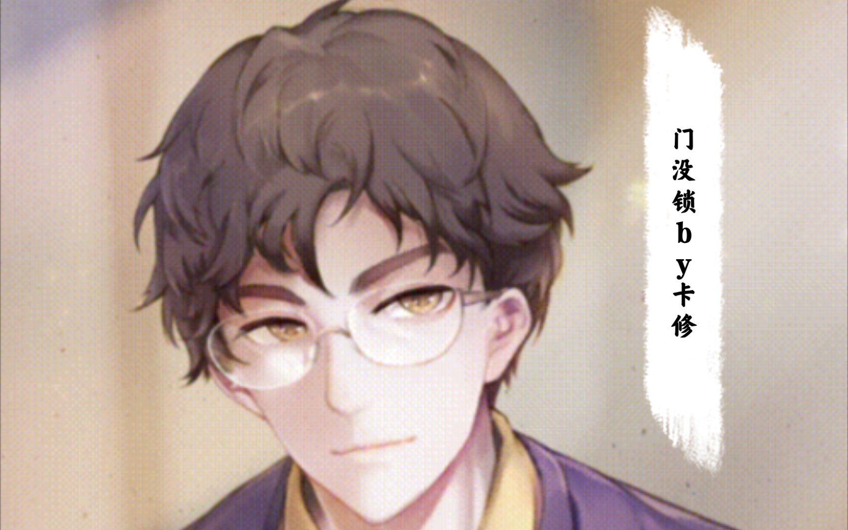 【翻唱】门没锁—cv卡修,唱的好甜啊卡甜甜