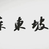 CCTV大型历史人文《苏东坡》 全6集