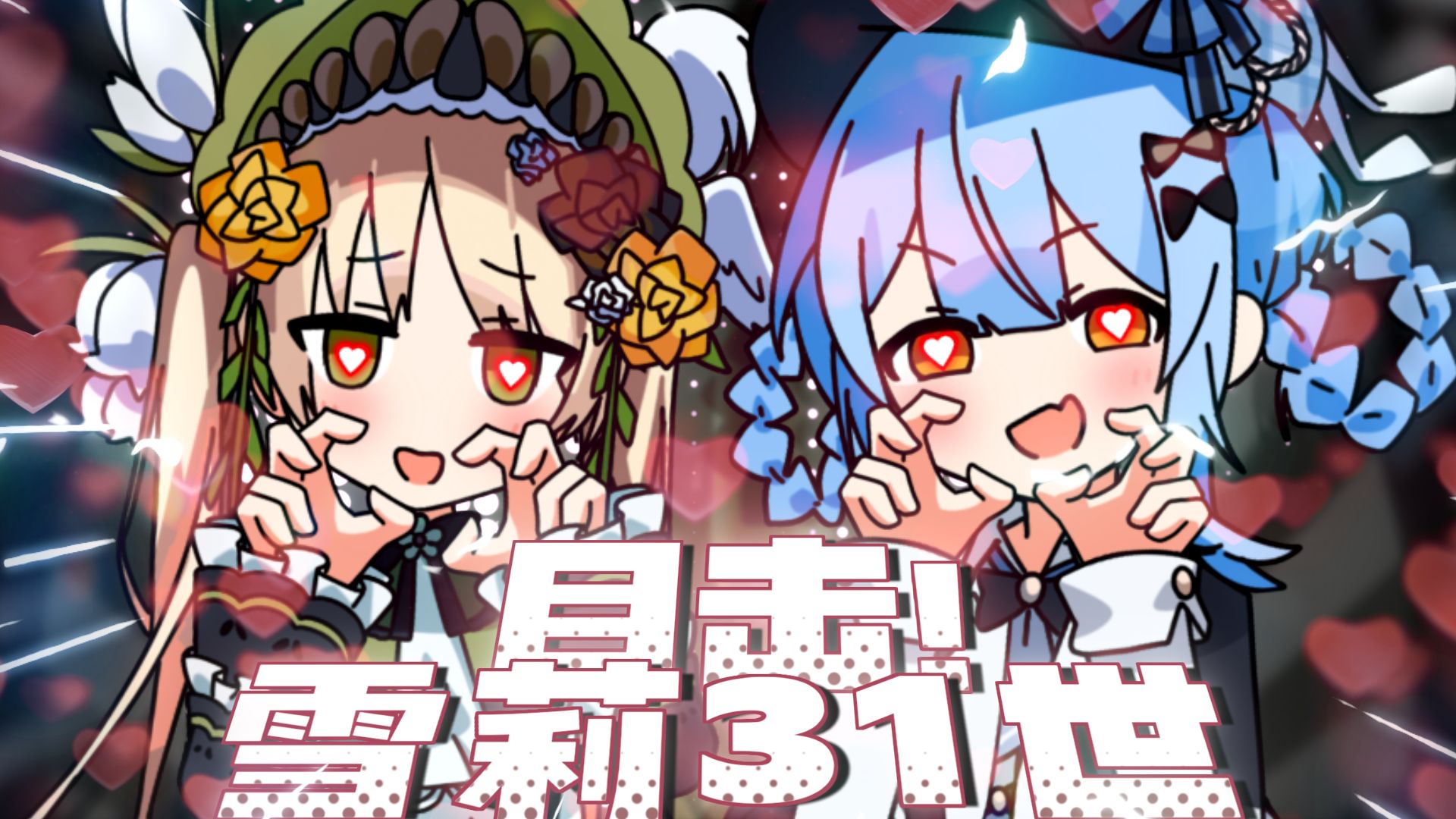 ⚡目 击！雪 莉 31 世⚡【魔裁/洗脑循环】