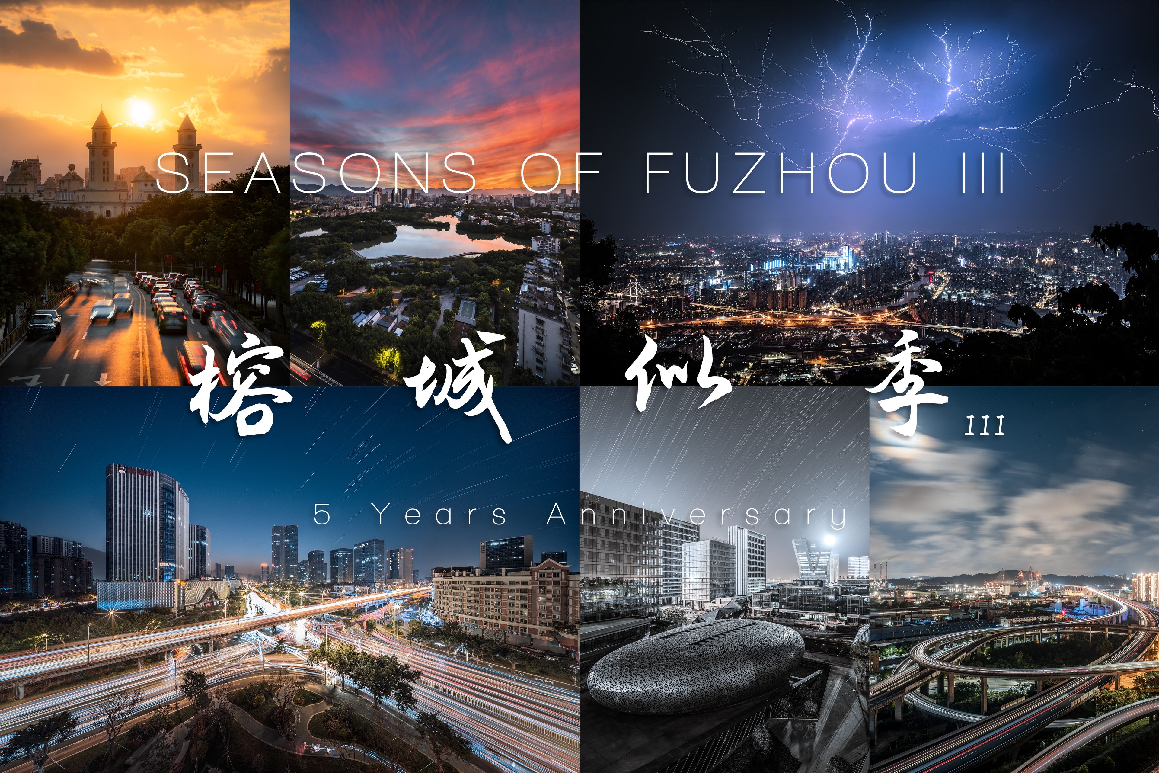【8K60 重制】00后摄影师历时八年史诗力作：榕城似季 3，五周年特别版 - 福州史诗级城市宣传片。八年朝朝暮暮，只为记录心中的福州