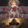 健康信号正从你身体发出！ 如何用智慧疗愈身心？ 7 成人会攻击身体器官来消化情绪