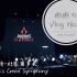 树树Vlog No.1 | 斯图加特-杜塞尔多夫 | 刺客信条音乐会 | Assassin's Creed Sympho