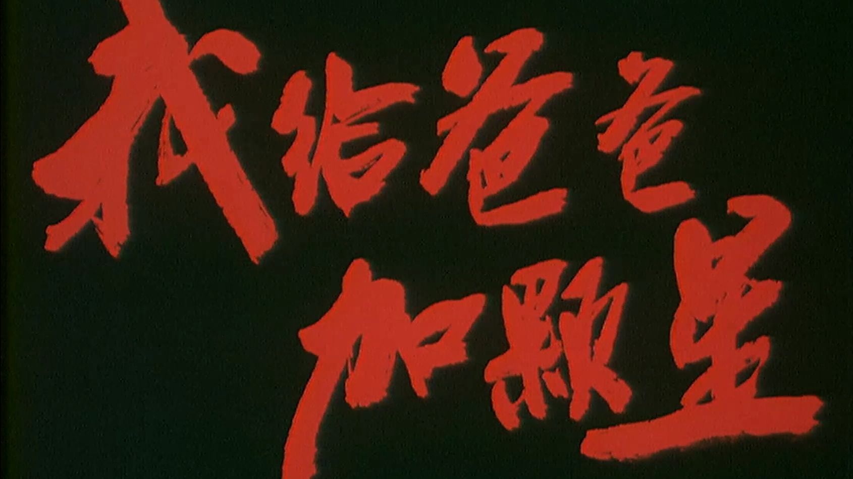 字幕下载