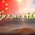 【杜比测试】CCTV7开台垫片/国歌/我把太阳迎进祖国进场(2022.01.01 05:59)