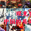 【fgo】当你询问现充室友关于中国的英灵时