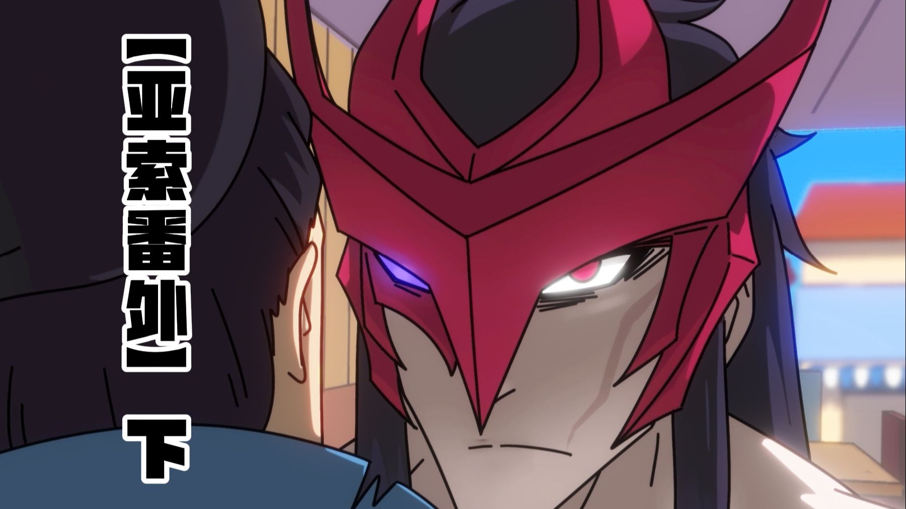 “我爬出来了~从地狱！从你的愧疚里！”