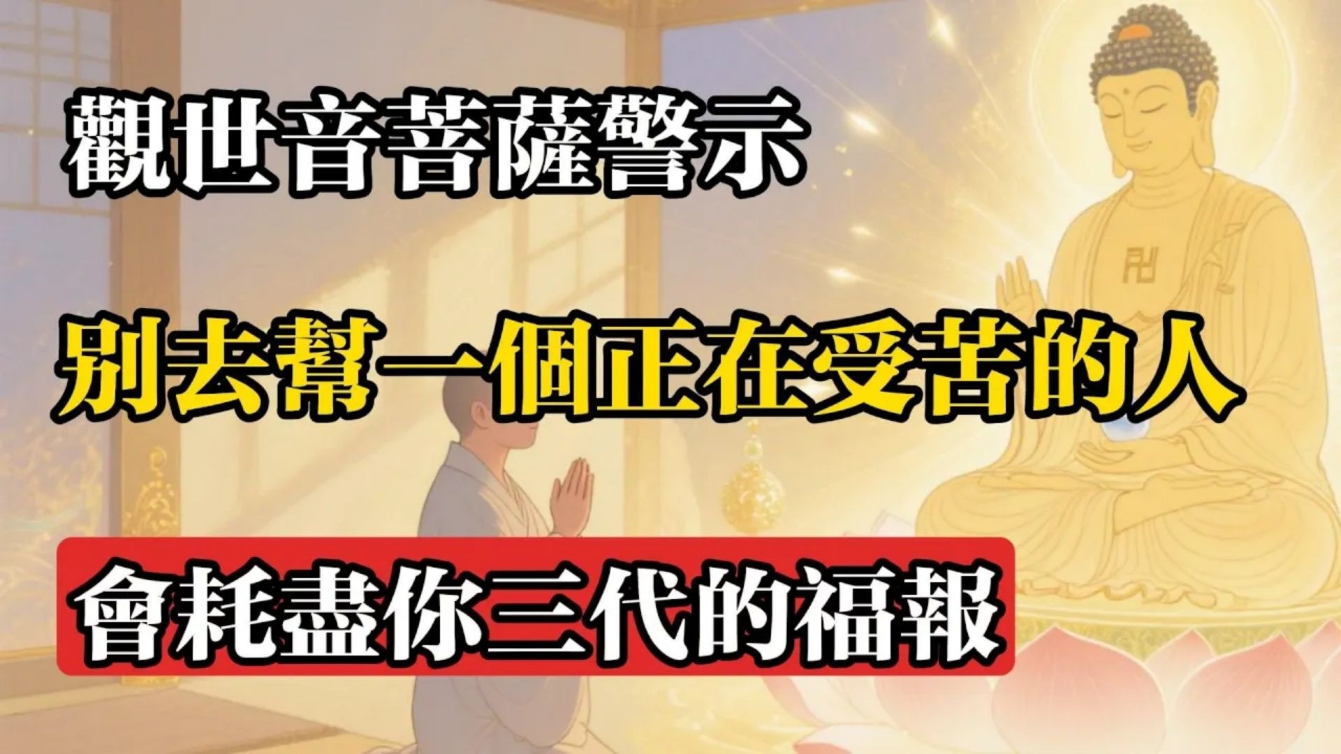 觀世音菩薩警示：別去“幫”一個正在受苦的人，會耗盡你三代的福報!#佛教 #佛法 #佛教玄學 #佛教智慧 #佛學知識 #佛學智慧 #修心修行 #佛教文化 #禪悟人