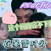 【第一次看 在暴雪时分 reaction 15】你有没有为亮度拼过命！这场太甜了！！大表白！！(最近很晚才下班，来迟了，抱一思