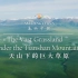 《美丽中国 天山下的巨大草原》-The Vast Grassland under the Tianshan Mounta