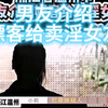第3集 浙江省温州市男友介绍嫖客给卖淫女友