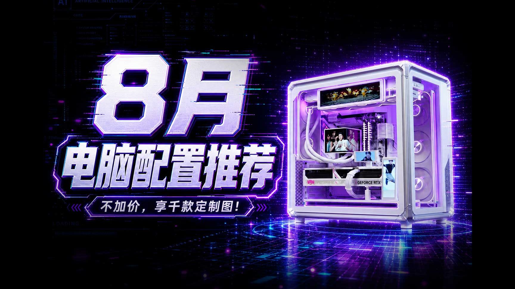 【26年08月电脑装机配置推荐】近30款机箱！1000多套！纯自主设计！定制图案！颠覆千篇一律的装机圈！你永远可以相信至尊定制的审美！